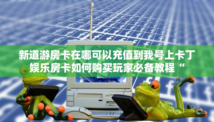 九天大厅作弊辅助最新版本乐酷会员是什么玩家测评“
