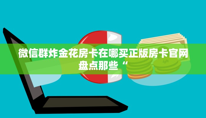 炸金花房卡链接新神皇大厅怎么买房卡”详细房卡教程