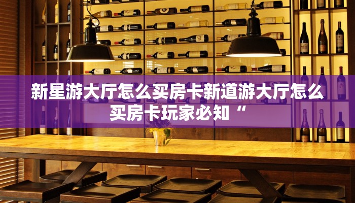 微信炸金花房间链接新道游大厅怎么买房卡”链接房卡在哪里获取