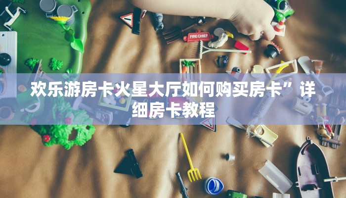 微信炸金花卖房卡新星游大厅在哪买房卡”房卡链接获取
