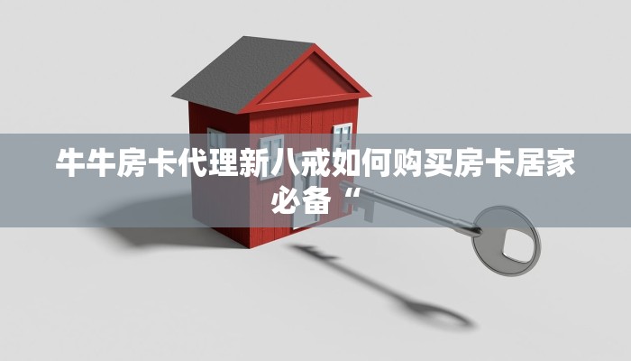 金花房卡链接怎么弄微信斗牛平台房卡链接”房卡使用大全
