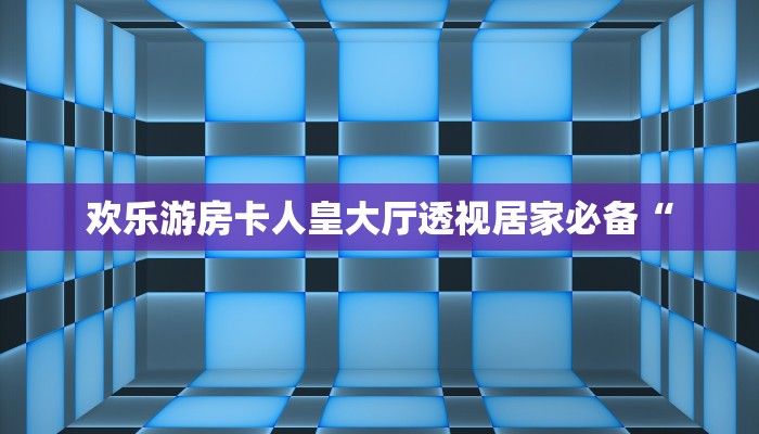 随意玩大厅房卡在哪里买西游房卡大厅链接怎么用啊”获取房卡教程