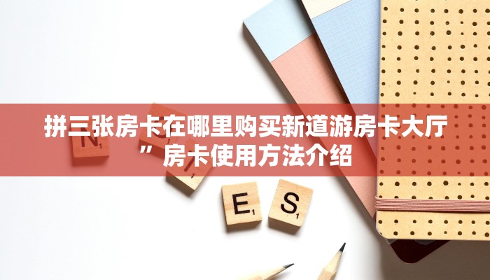 微信斗牛房卡怎么充值西游房卡大厅链接怎么用10秒懂科普“