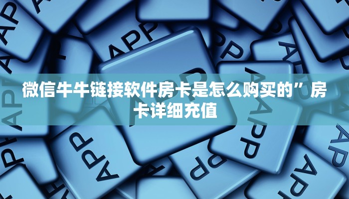 哪里有房卡卖豪皇互娱怎么买房卡”如何获取房卡教程