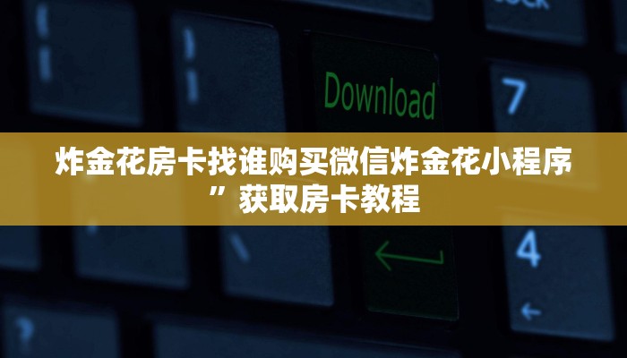 微信斗牛房卡房卡大厅外挂”房卡实战经验