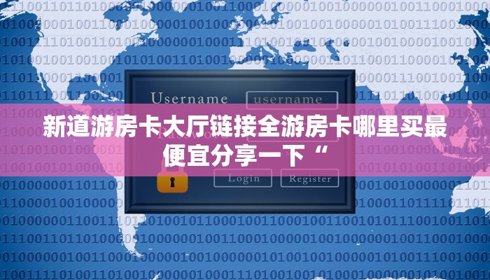 新二号房卡链接在哪买到乐酷大厅在哪里买房卡”获取房卡教程