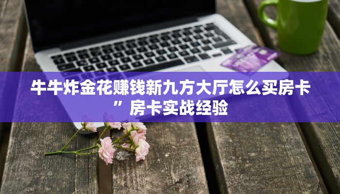新荣耀牛牛房卡人皇大厅房卡”详细教程
