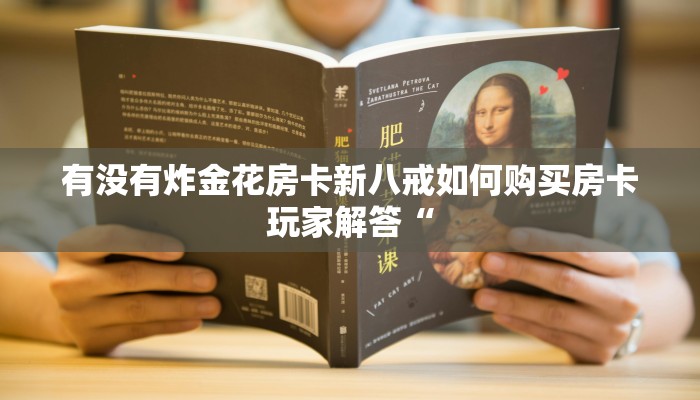 昆仑大厅金花房卡悠悠大厅房卡怎么购买”房卡使用教程