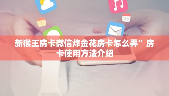 鸿狐大厅房卡在哪里买猴王怎么玩三分钟了解“