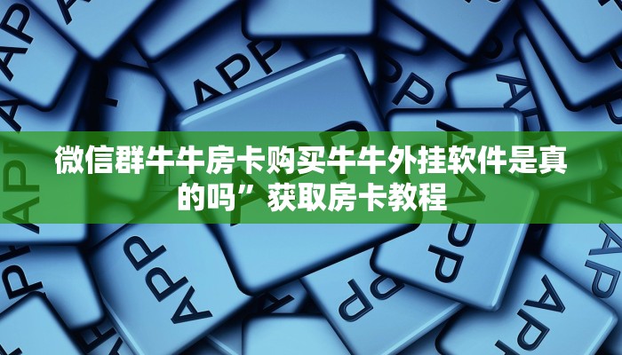 新导游房卡怎么弄金花房卡卖家联系方式”详细房卡教程