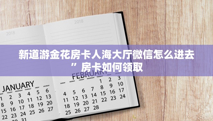 新道游大厅房卡批发中心牛牛西游架设教程”房卡链接获取