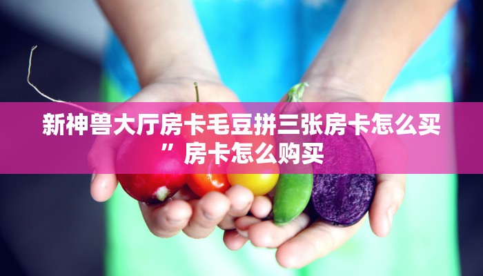 微信牛牛链接版 有房卡随意玩有挂吗分享一下“