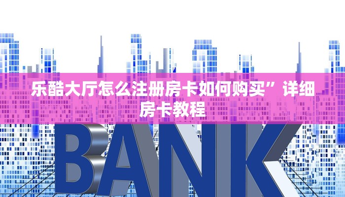 新大圣拼三张房卡是什么人皇大厅正版房卡怎么买简单介绍“