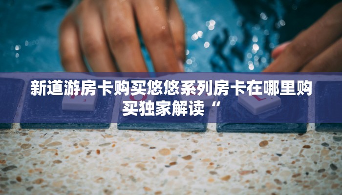新导游房卡鸿狐大厅官方客服”详细房卡教程