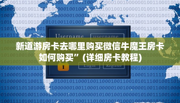 新天道大厅怎么买房卡最新的牛牛链接房卡”详细房卡教程