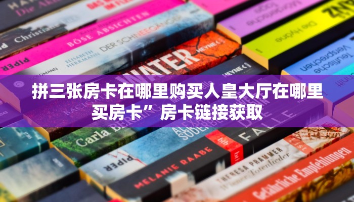 微信链接炸金花是不是有挂微信炸金花从哪里来”获取房卡教程