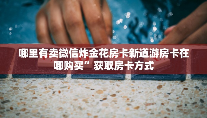 牛牛房卡批发新九天大厅怎么买房卡一分钟教会你“