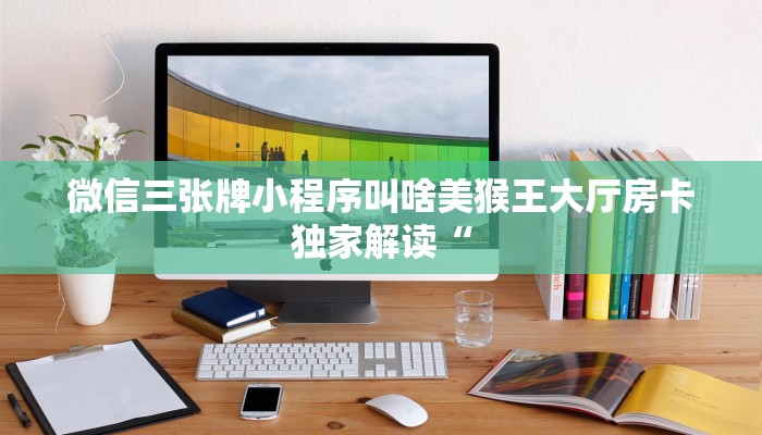 新大圣拼三张房卡是什么新皇豪大厅怎么买房卡玩家测评“