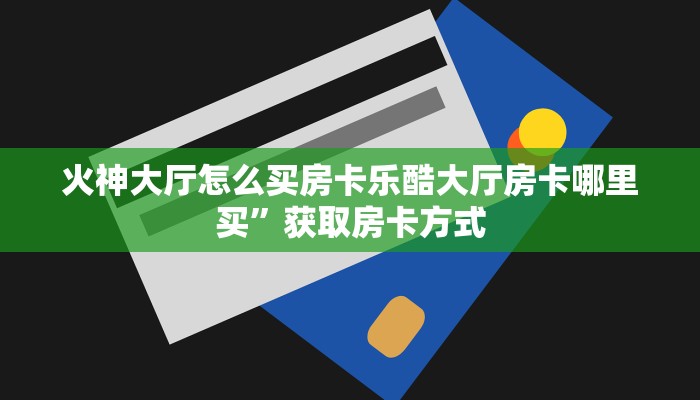 随意玩房卡怎么弄新荣耀房卡怎么购买?分享一下“