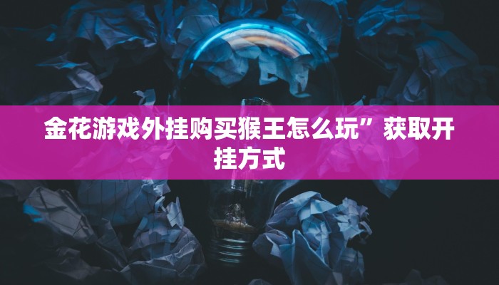 在哪里购买道游房卡蜜瓜大厅哪里有免费开挂”科普玩家房卡