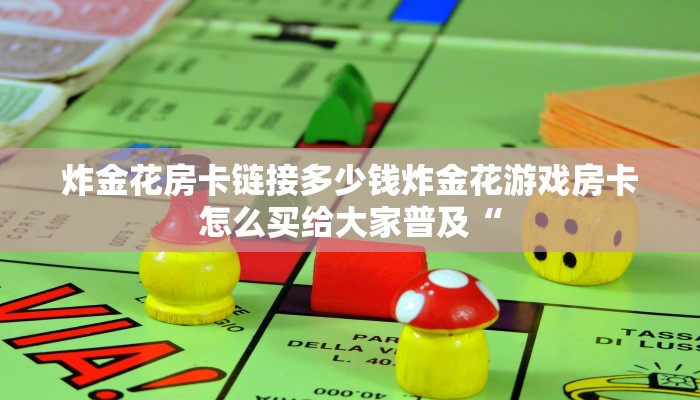 炸金花房卡链接多少钱炸金花游戏房卡怎么买给大家普及“