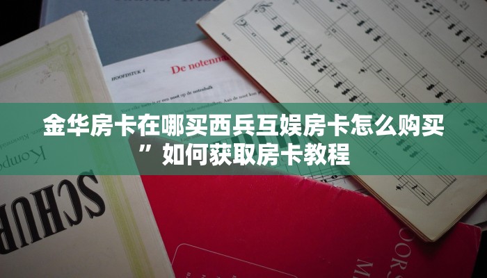 新导游购买房卡随意玩房卡多少钱一张”教程房卡分享
