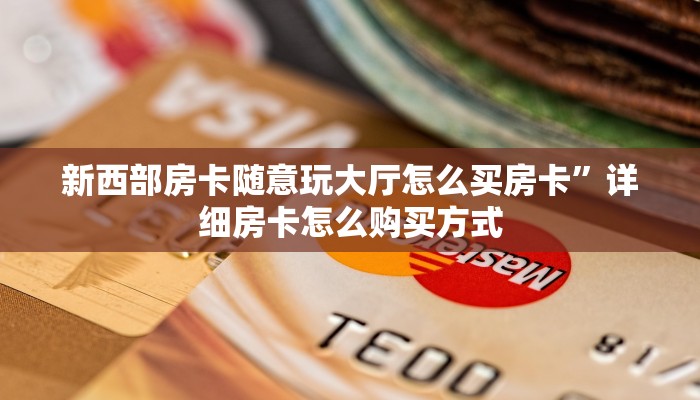 炸金花怎么卖房卡房卡游戏出售三分钟解决“