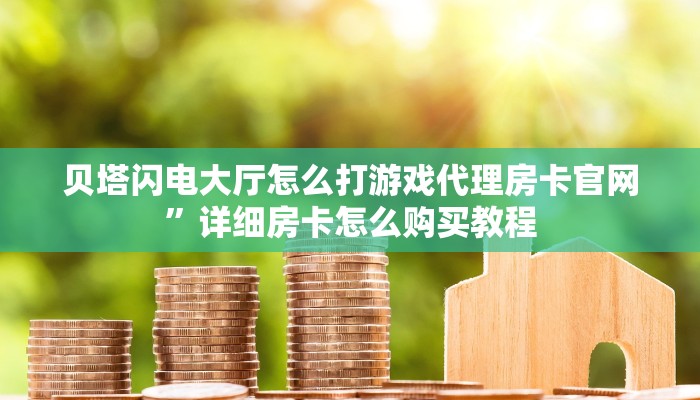炸金花微信链接房卡随意玩拼三张房卡”详细房卡怎么购买方式