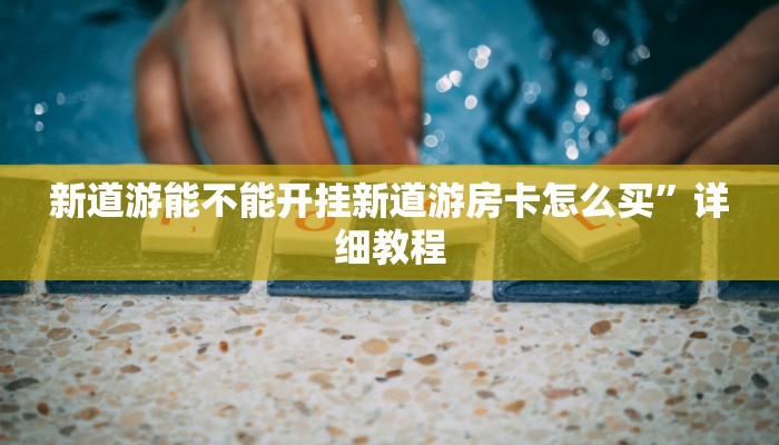 血拼金花房卡游戏厅怎么买房卡教程“