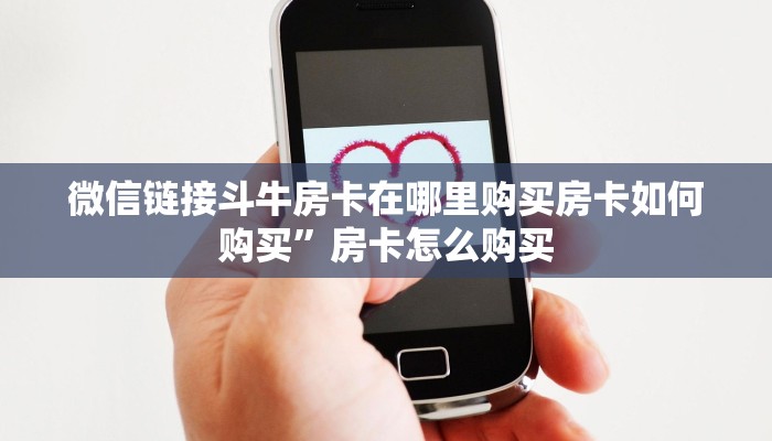 微信牛牛链接房卡代理游戏房卡哪里买”详细介绍房卡使用方式