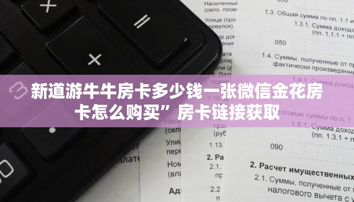微信炸金花房间创建房间步骤详解新神兽大厅怎么买房卡”获取房卡方式