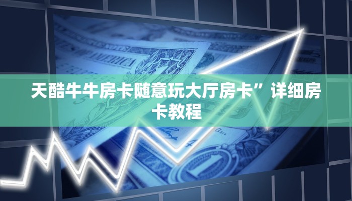 微信炸金花房卡链接在哪弄的美猴王房卡购买实测教程分享"