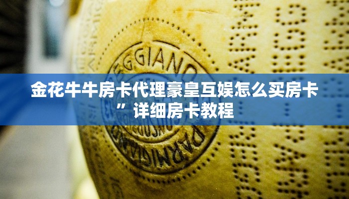 微信炸金花房卡链接怎么搞新人皇大厅怎么买房卡”房卡使用教程
