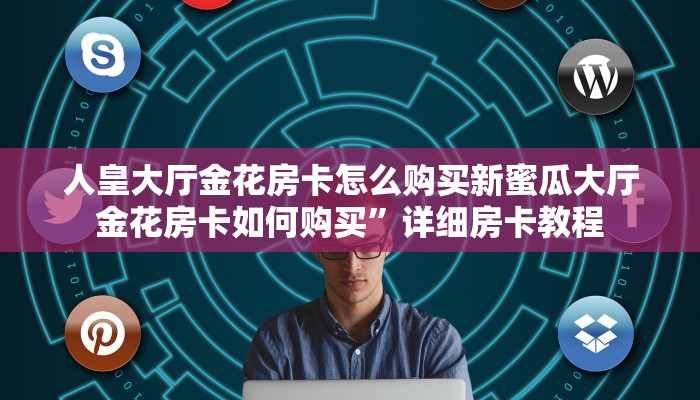 卡农大厅房卡怎么买神兽平台开挂”房卡链接获取