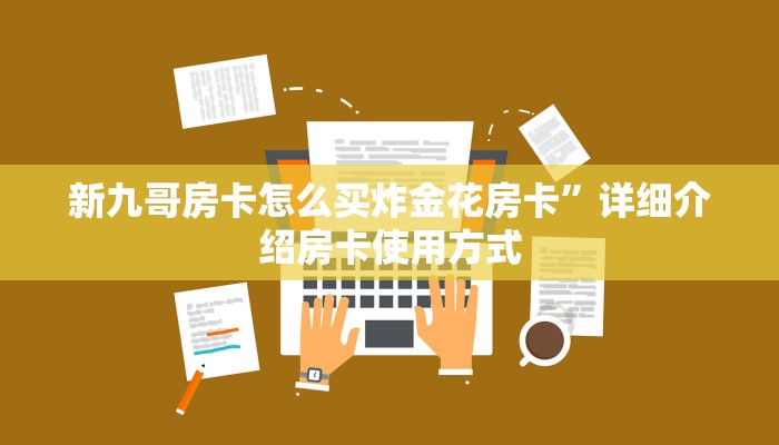 新九哥房卡怎么买炸金花房卡”详细介绍房卡使用方式