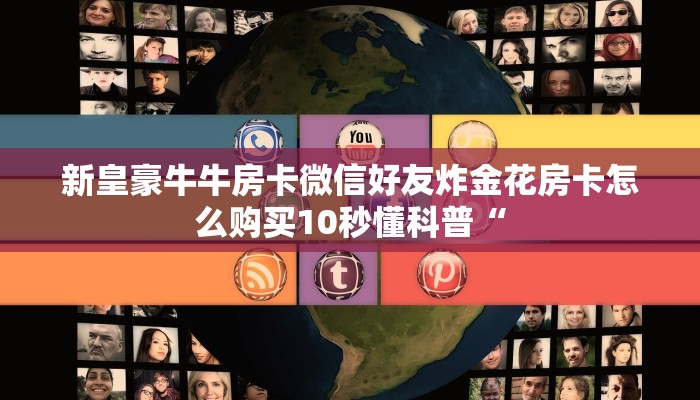 炸金花房卡专卖店联系方式青龙大厅斗牛房卡怎么买盘点一下“