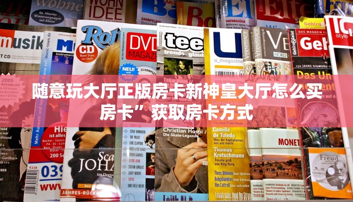 微信牛牛房卡游戏代理金牛座大厅金花怎么买房卡一分钟讲解“