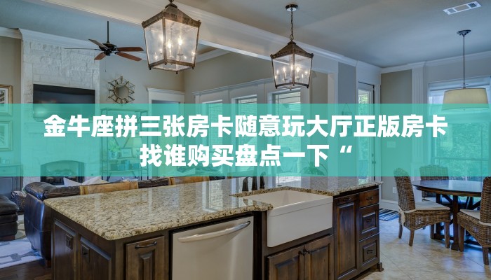 微信链接牛牛房卡新蜜瓜大厅房卡创建房间”获取房卡方式