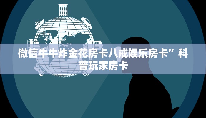 牛牛棋牌可以开好友房乐酷大厅房卡怎么购买三分钟讲解“
