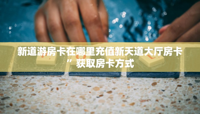 微信链接金花开挂方法新道游怎么买房卡!独家解读“