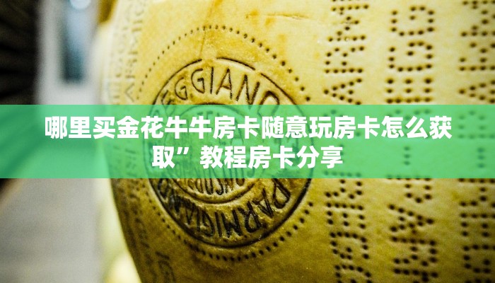 金花辅助软件哪里有卖的微信炸金花房卡怎么买”详细分享开挂教程