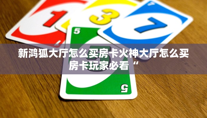 炸金花房卡代理联系方式蜜瓜大厅拼三张房卡有挂吗”详细房卡教程