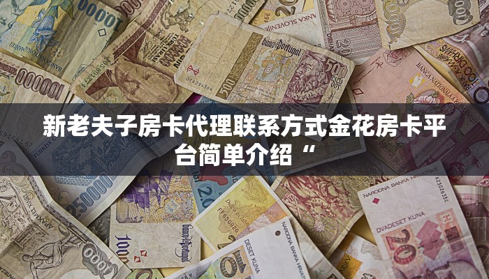 微信牛牛房卡链接怎么买炸金花房卡购买方式”科普玩家房卡