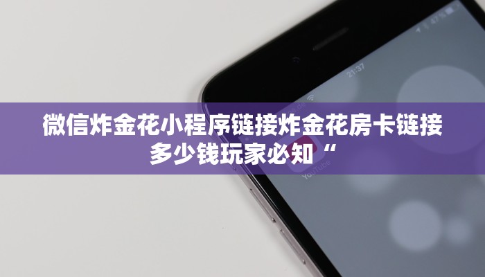 新道游科技透视微信牛牛链接房卡怎么弄简单介绍“
