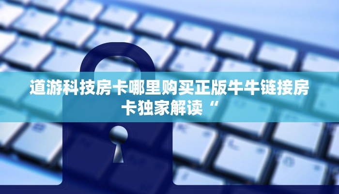 微信开炸金花私人房间新星游大厅怎么买房卡玩家解答“