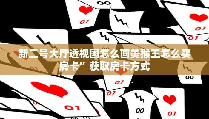 新导游怎么开挂卡农大厅在哪里买房卡简单介绍“