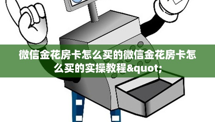 绿洲启元房卡使用步骤详解新道游房卡购买渠道”房卡详细充值