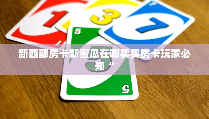 微信网页炸金花怎么弄新神皇大厅怎么买房卡10秒懂科普“