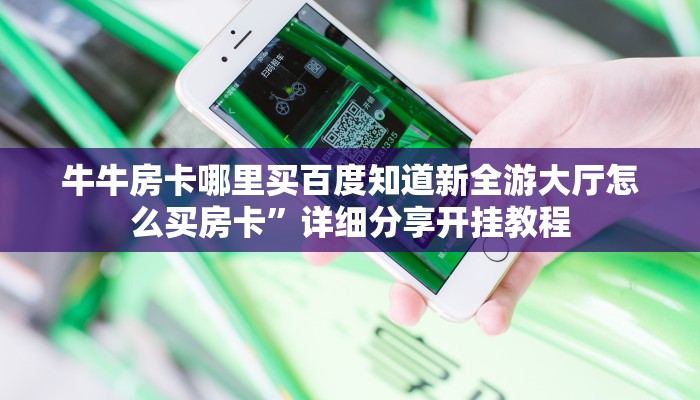 九天大厅房卡天天联盟牛牛有挂吗简单介绍“