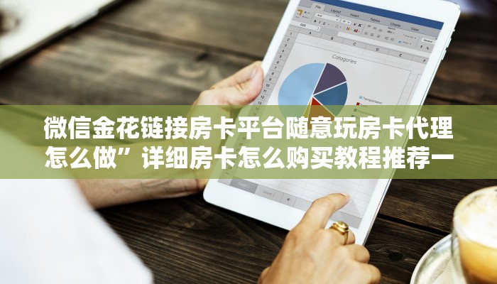 怎么在微信上创建炸金花乐酷大厅斗牛透视试用正版版的”获取房卡方式